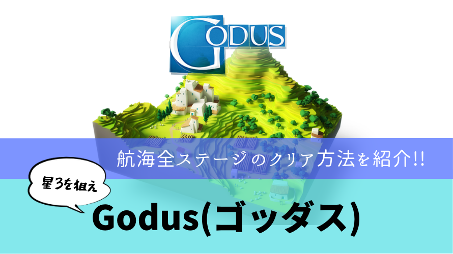 【godus(ゴッダス)】航海