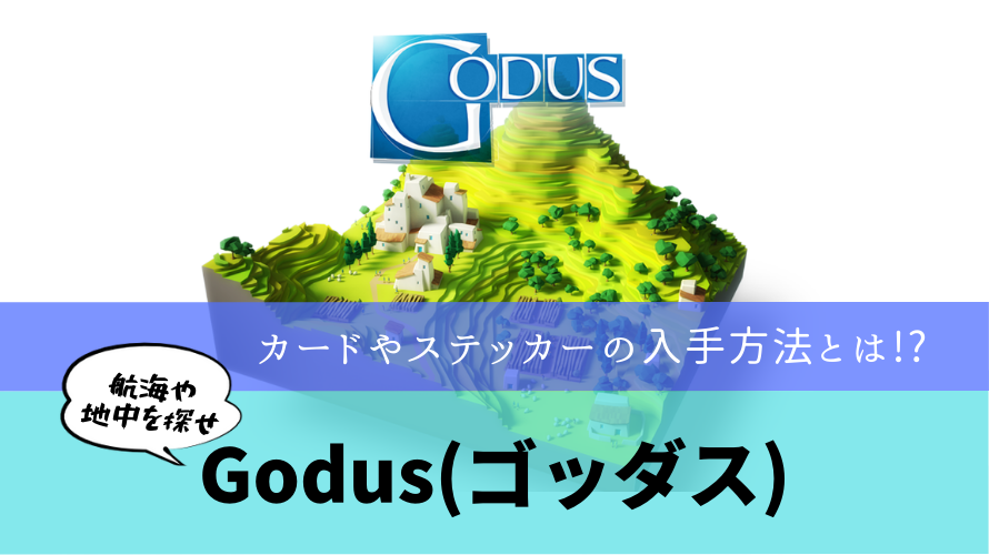 【godus(ゴッダス)】カードやステッカー