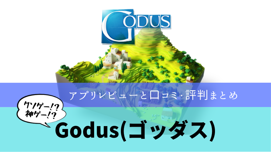 Godus(ゴッダス)　ゲーム評価