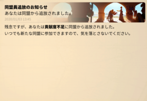 ライズオブキングダム 同盟 追放