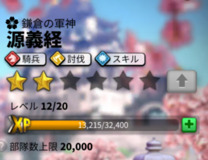 義経 部隊数上限