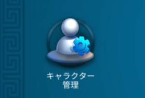 ライズオブキングダム キャラクター管理