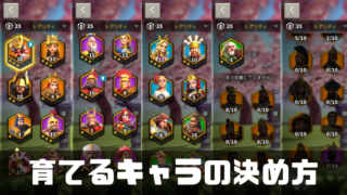 ライズオブキングダム 育てるキャラの決め方