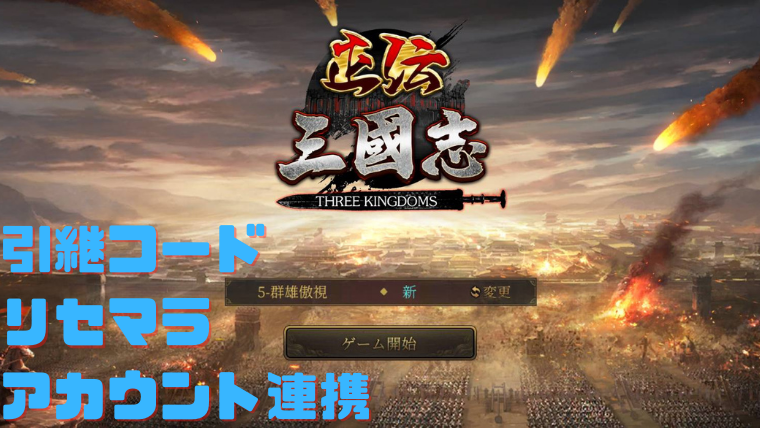 正伝三国志】引換コードとは!?【MTSG3594・SG333】  セフログ