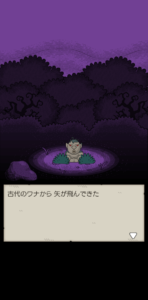 古代の罠