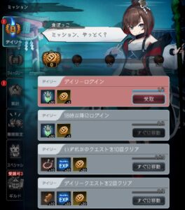 デイリーミッションをこなそう