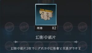 幻影の紙片は集めるべき?