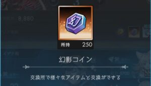 幻影コインを集めよう