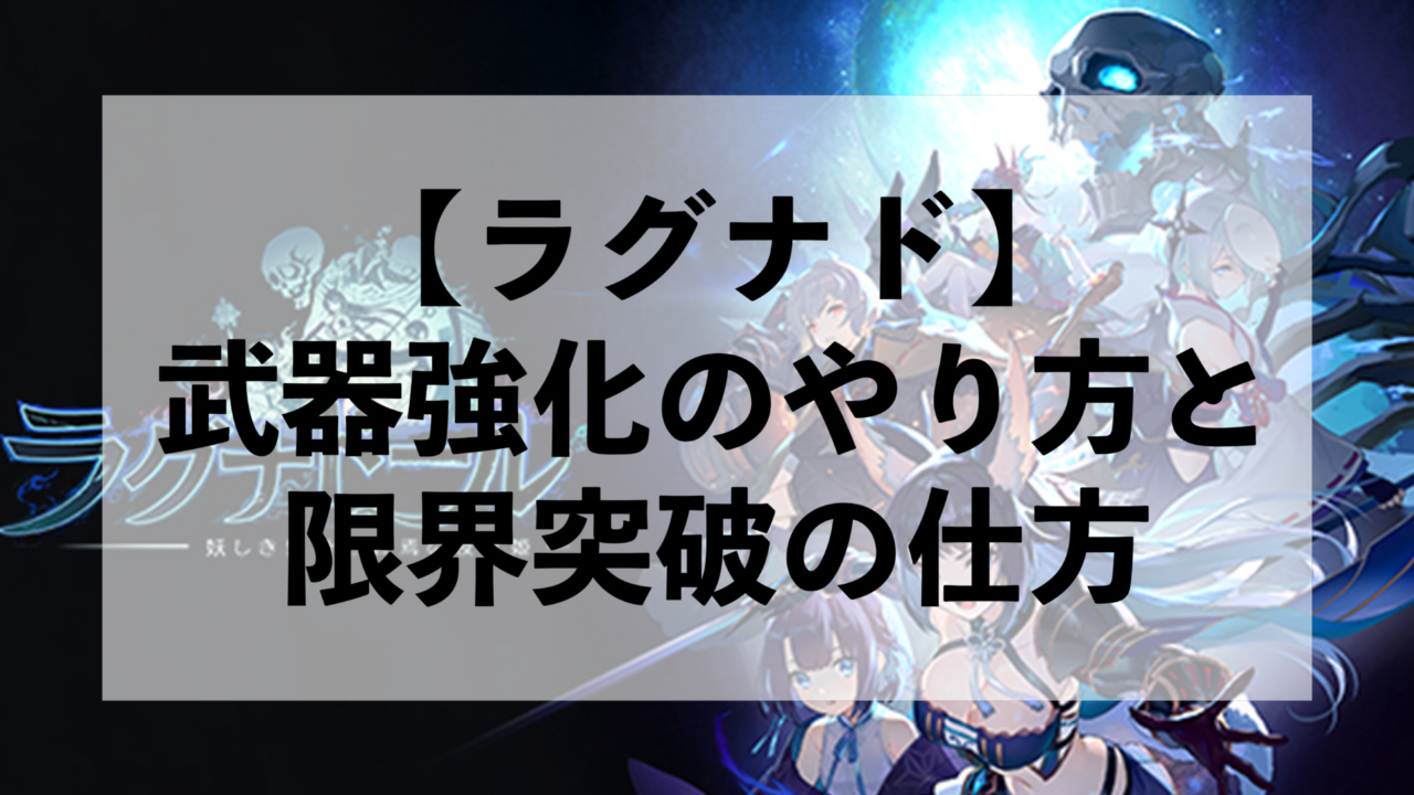 【ラグナド 1月更新】武器強化のやり方と限界突破の仕方