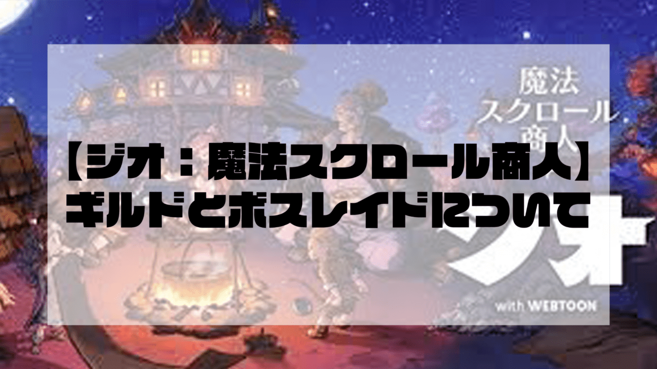 【ジオ：魔法スクロール商人】ギルドとボスレイドについて