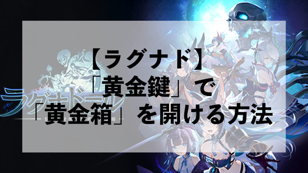 【ラグナド】「黄金鍵」で「黄金箱」を開ける方法