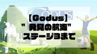 【Godus】発見の航海 ”発見の航海”ステージ3まで
