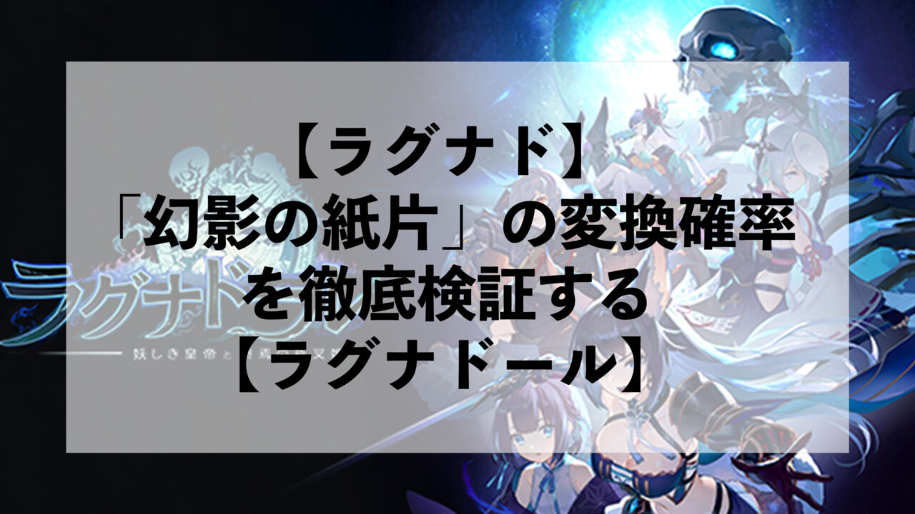 【ラグナド】「幻影の紙片」の変換確率 を徹底検証する【ラグナドール】