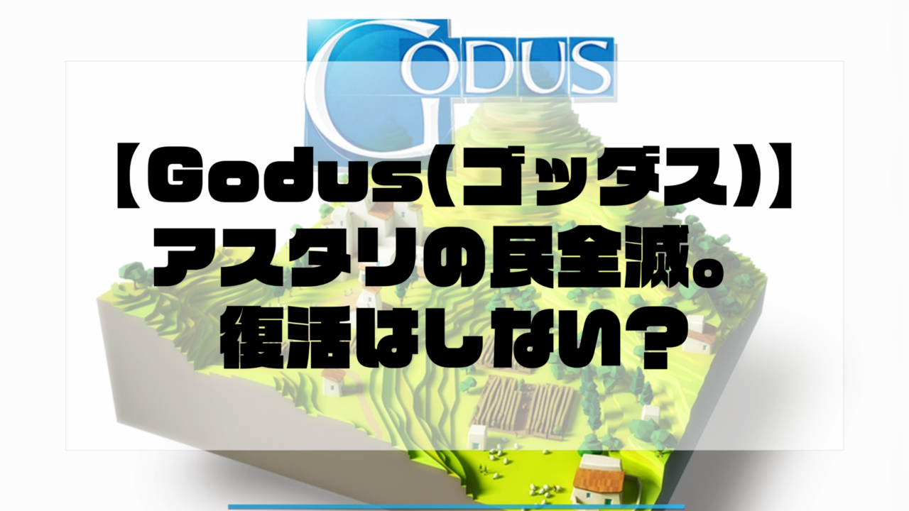 【Godus(ゴッダス)】アスタリの民全滅。復活はしない？