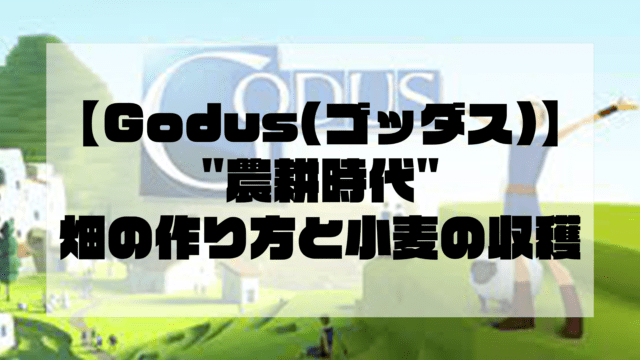 【Godus(ゴッダス)】"農耕時代"畑の作り方と小麦の収穫
