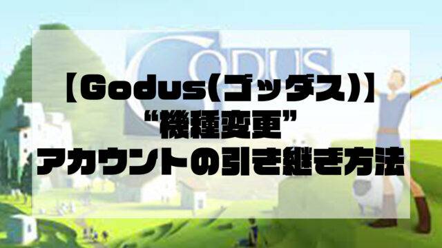 【Godus(ゴッダス)】”機種変更”アカウントの引き継ぎ方法