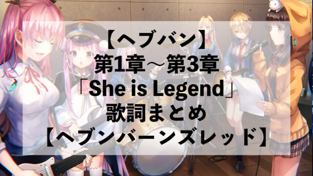 【ヘブバン】第1章〜第3章「She is Legend」歌詞まとめ【ヘブンバーンズレッド】