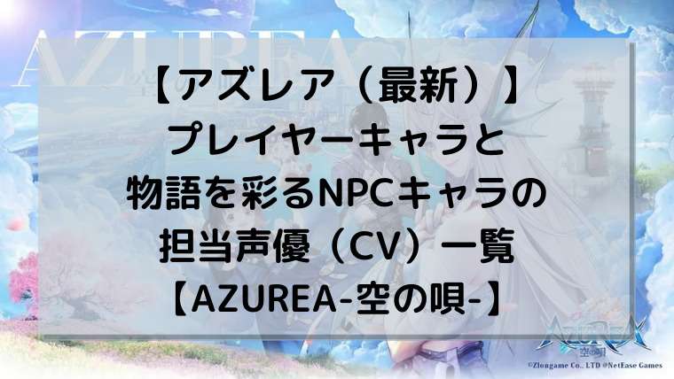 【アズレア】プレイヤーキャラと物語を彩るNPCキャラの担当声優（CV）一覧【AZUREA-空の唄-】