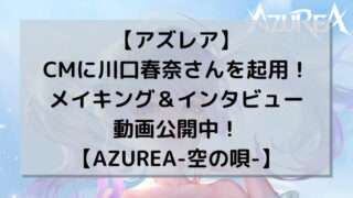 【アズレア】CMに川口春奈さんを起用！メイキング＆インタビュー動画公開中！【AZUREA-空の唄-】