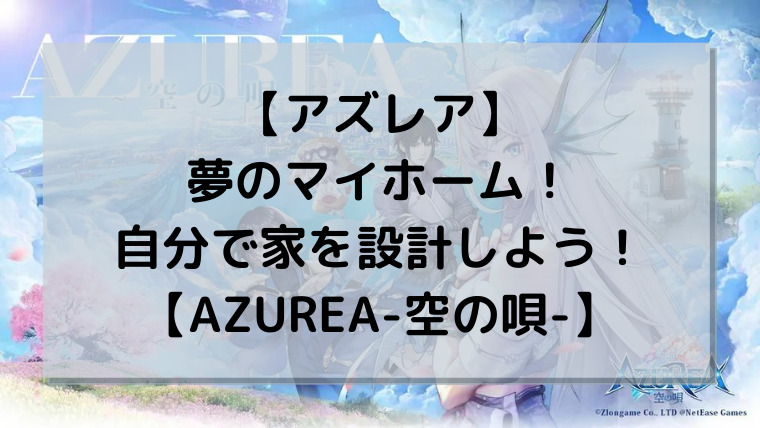 【アズレア】夢のマイホーム！自分で家を設計しよう！【AZUREA-空の唄-】