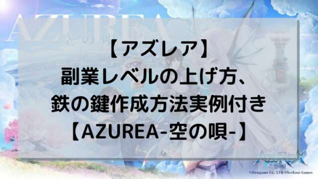 【アズレア】副業（生活職業）レベルの上げ方、鉄の鍵作成方法実例付き【AZUREA-空の唄-】