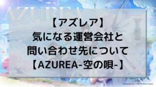 【アズレア】気になる運営会社と問い合わせ先について【AZUREA-空の唄-】