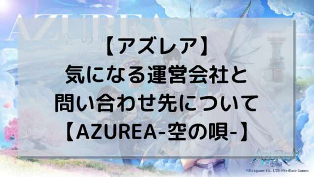 【アズレア】気になる運営会社と問い合わせ先について【AZUREA-空の唄-】