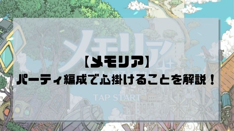 【メモリア】パーティ編成で心掛けることを解説！【夢の旅人と双子の案内人】