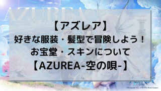 【アズレア】好きな服装で冒険しよう！お宝堂・スキンについて【AZUREA-空の唄-】