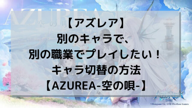 【アズレア】別のキャラで別の職業でプレイしたい！キャラ切替の方法【AZUREA-空の唄-】