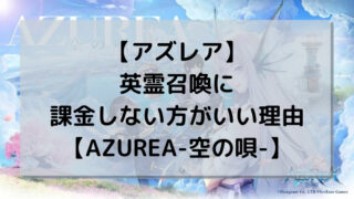 【アズレア】英霊召喚に課金しない方がいい理由【AZUREA-空の唄-】