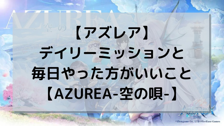 【アズレア】デイリーミッションと毎日やった方がいいこと【AZUREA-空の唄-】