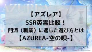 【アズレア】SSR英霊比較！門派（職業）に適した選び方とは【AZUREA-空の唄-】