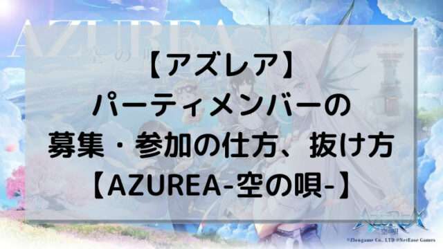 【アズレア】パーティメンバーの募集・参加の仕方、抜け方【AZUREA-空の唄-】