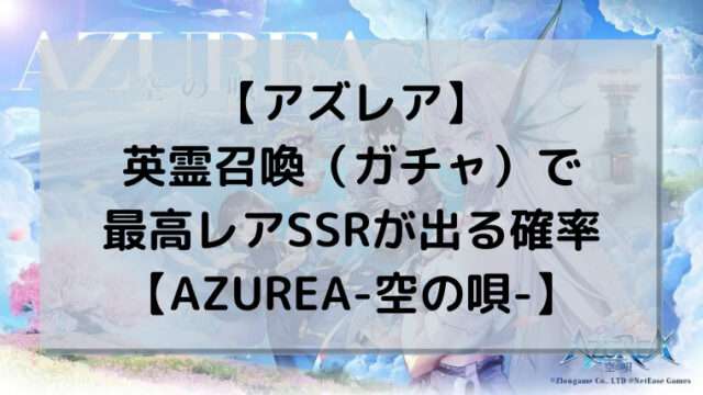【アズレア】英霊召喚（ガチャ）で最高レアSSRが出る確率【AZUREA-空の唄-】