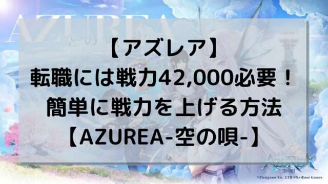 【アズレア】転職には戦力42,000必要！簡単に戦力を上げる方法【AZUREA-空の唄-】