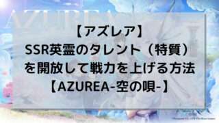 【アズレア】SSR英霊のタレント（特質）を開放して戦力を上げる方法【AZUREA-空の唄-】