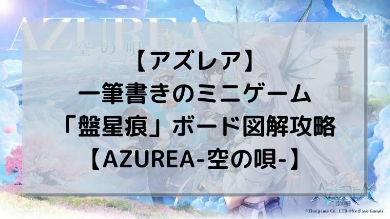 【アズレア】一筆書きのミニゲーム「盤星痕」ボード図解攻略【AZUREA-空の唄-】