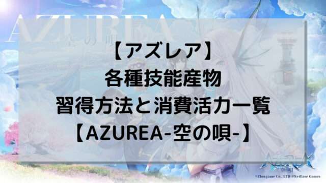 【アズレア】各種技能産物、習得方法と消費活力一覧【AZUREA-空の唄-】