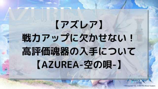 【アズレア】戦力アップに欠かせない！高評価魂器の入手について【AZUREA-空の唄-】