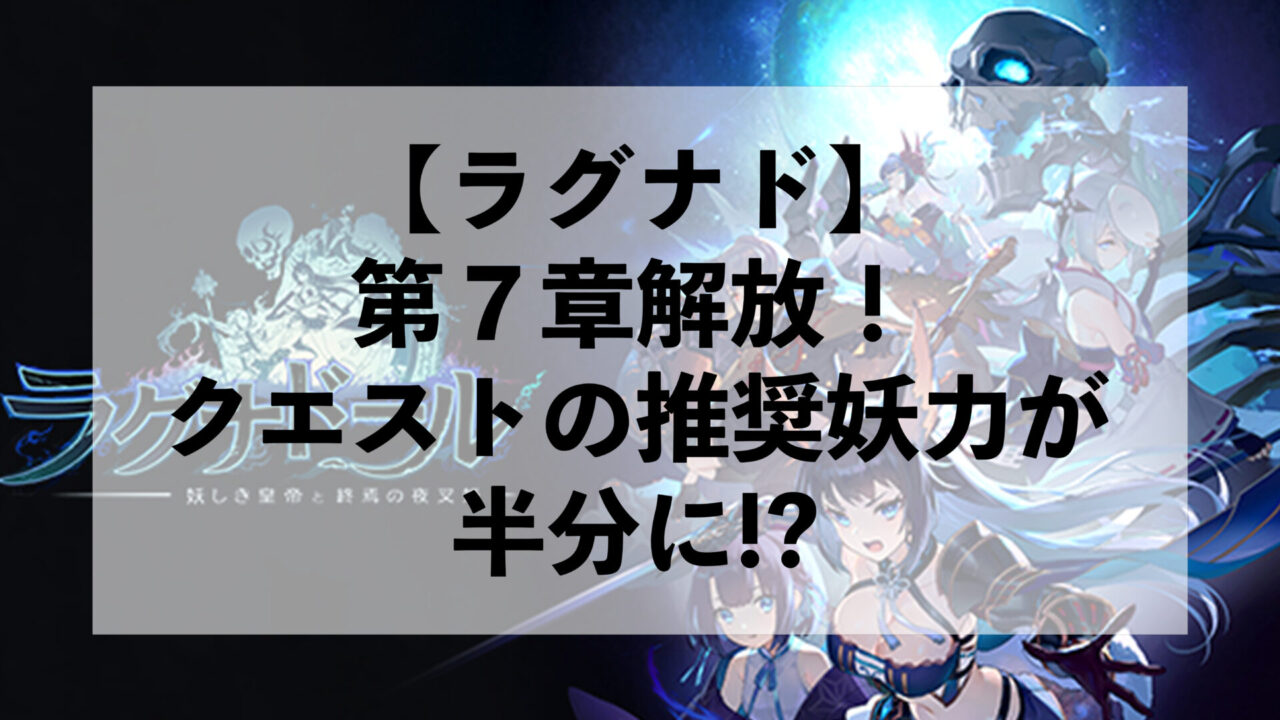 【ラグナド】第７章解放！クエストの推奨妖力が半分に!?【ラグナドール】