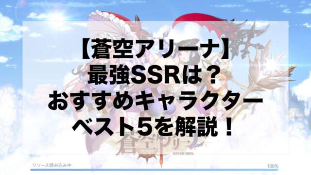 【蒼空アリーナ】最強SSRは？おすすめキャラクターベスト5を解説！