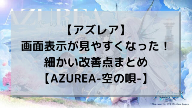 【アズレア】画面表示が見やすくなった！細かい改善点まとめ【AZUREA-空の唄-】