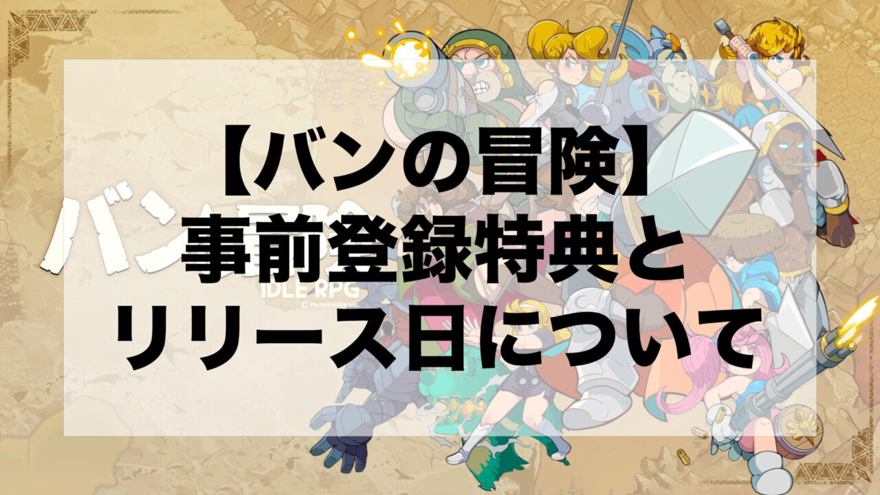 【バンの冒険】事前登録特典とリリース日について