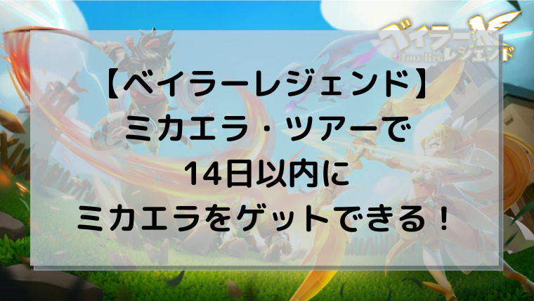 【ベイラーレジェンド】ミカエラ・ツアーで14日以内にミカエラをゲットできる！