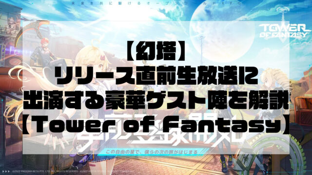 【Tower of Fantasy（幻塔）】リリース直前生放送に出演する豪華ゲスト陣を解説