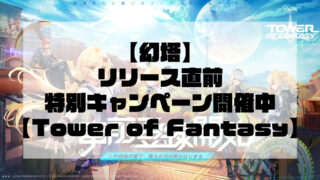 【Tower of Fantasy（幻塔）】リリース直前特別キャンペーン開催中！