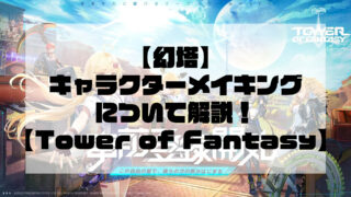 【Tower of Fantasy（幻塔）】キャラクターメイキングについて解説！