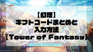 【Tower of Fantasy（幻塔）】ギフトコードまとめと入力方法