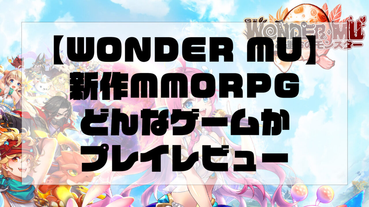 【WONDER MU】新作MMORPGどんなゲームかプレイレビュー